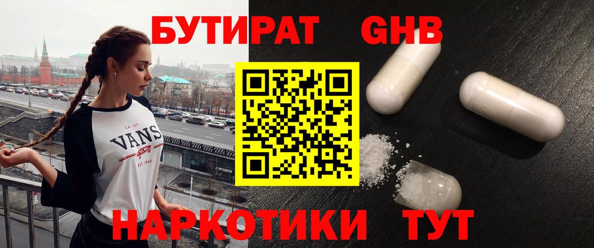БУТИРАТ жидкий экстази  Вход с VPN  БУТИРАТ  Гагарин 