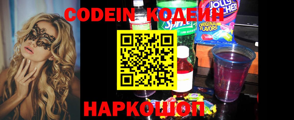 Кодеиновый сироп Lean Purple Drank  Вход с VPN  Кодеин Purple Drank  Гагарин 